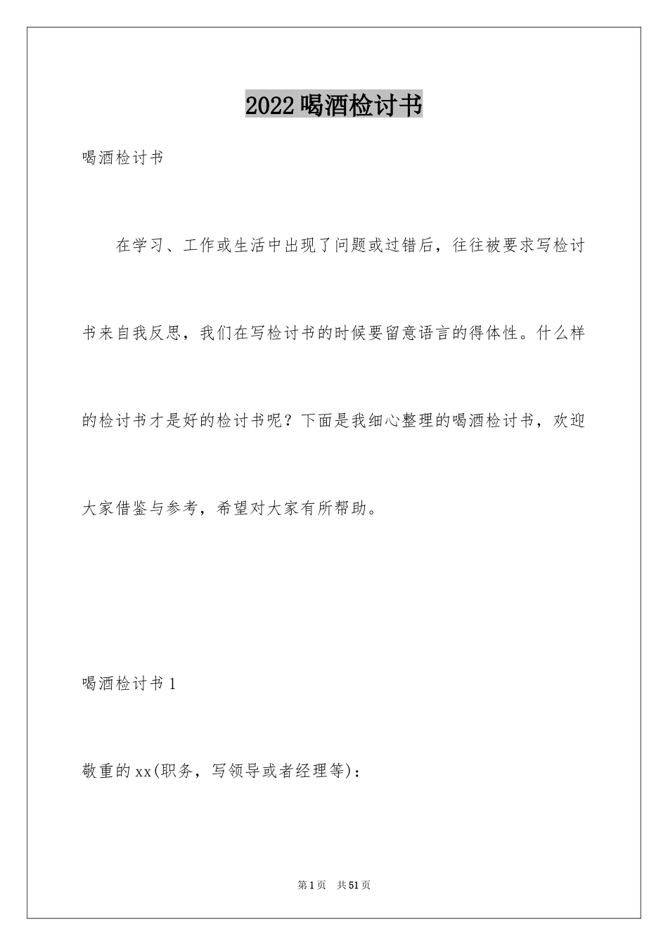 2024喝酒检讨书_1_第1页