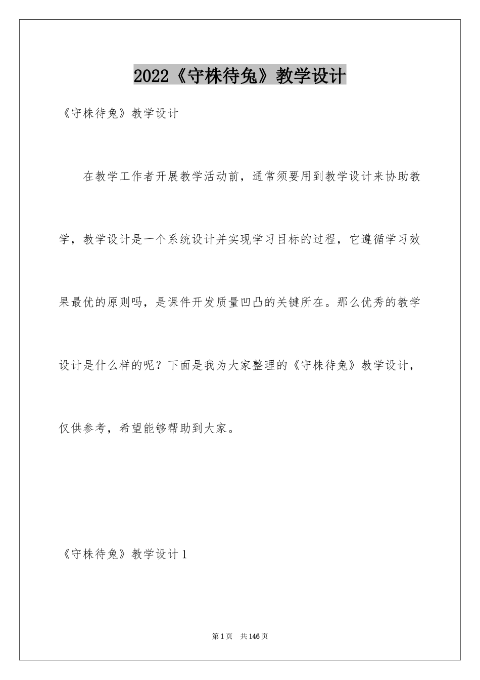 2024《守株待兔》教学设计_2_第1页