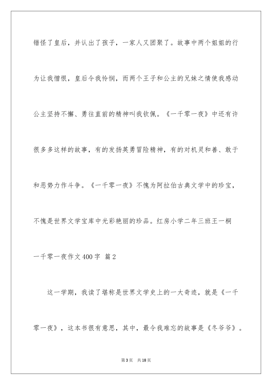 2024一千零一夜作文400字_10_第3页