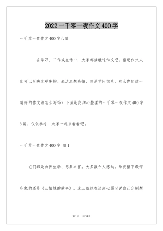2024一千零一夜作文400字_10