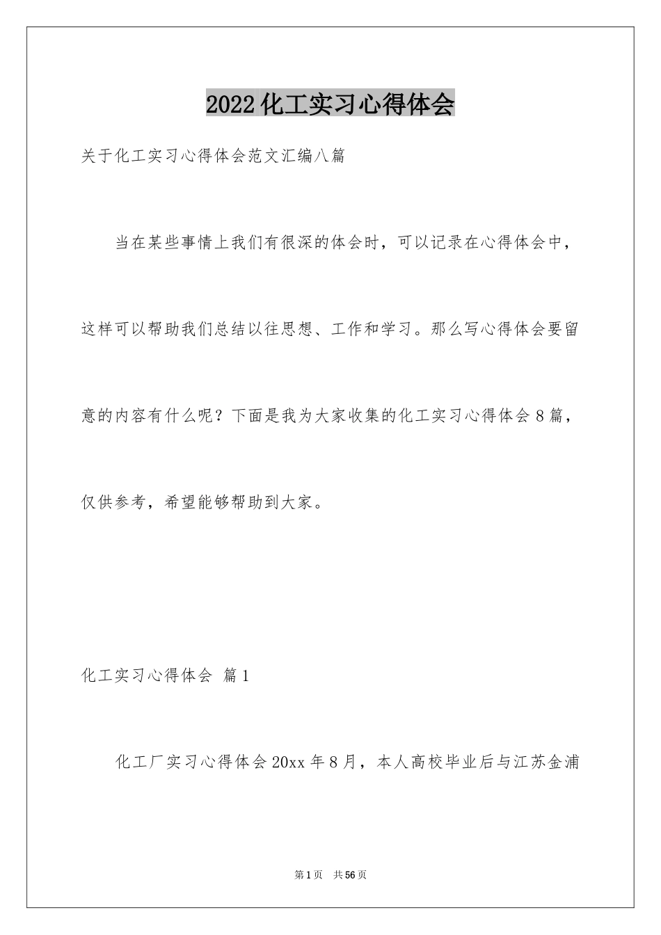 2024化工实习心得体会_12_第1页