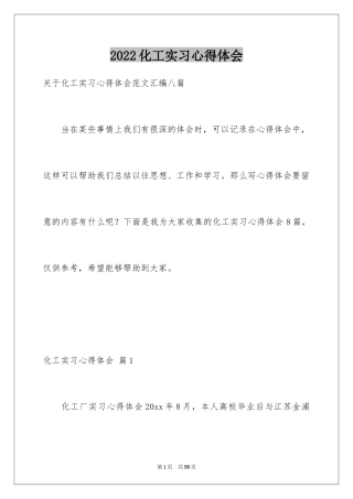 2024化工实习心得体会_12