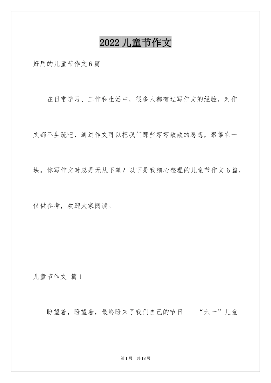 2024儿童节作文_1_第1页