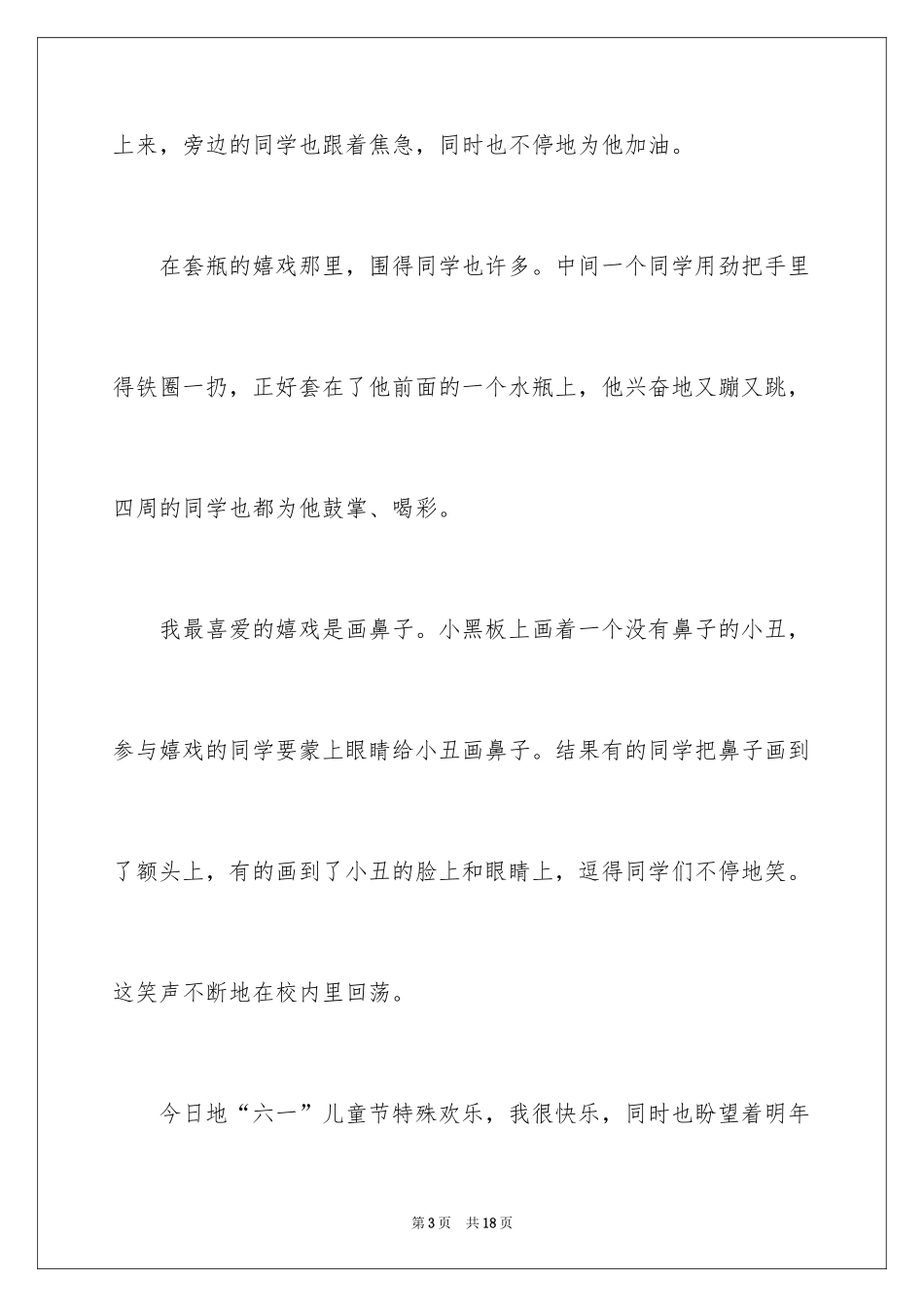 2024儿童节作文_1_第3页