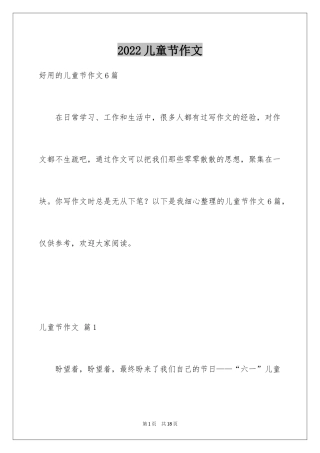 2024儿童节作文_1