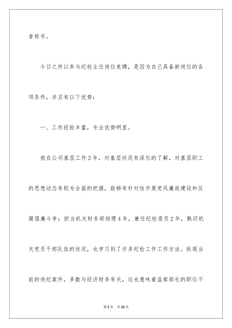 2024公司办公室主任竞聘演讲稿_252_第3页