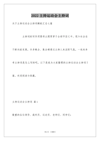 2024主持运动会主持词_109
