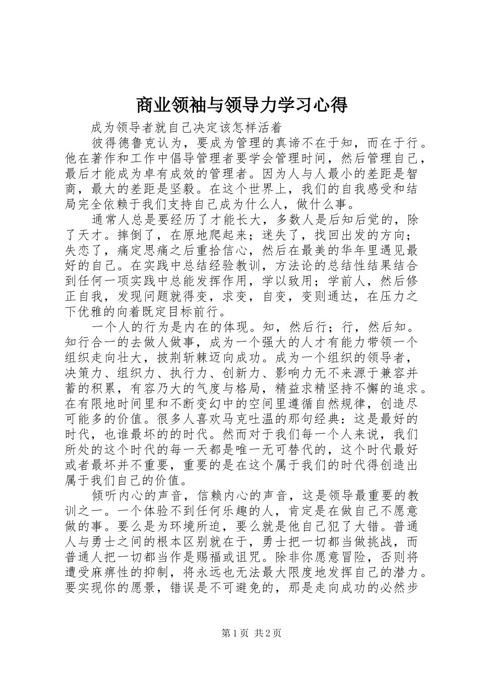 商业领袖与领导力学习体会_第1页