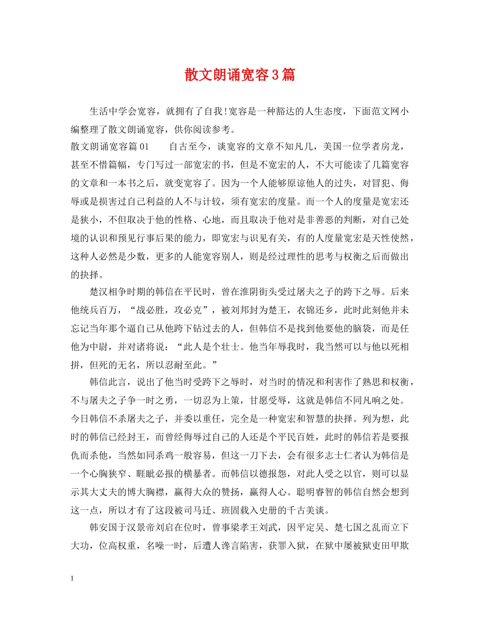 散文朗诵宽容3篇 _第1页