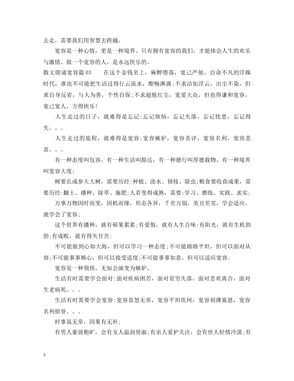 散文朗诵宽容3篇 _第3页