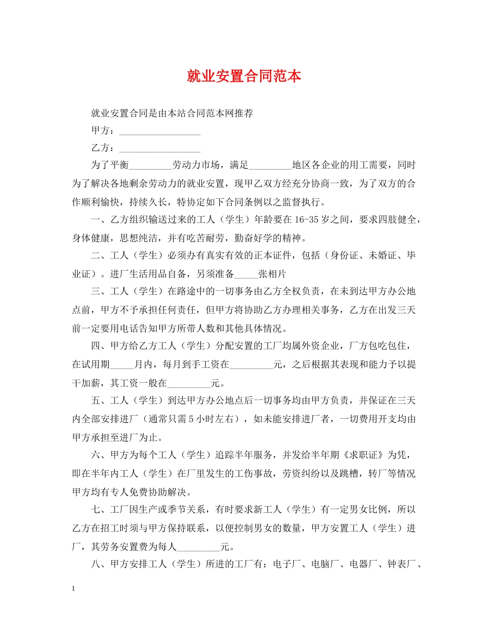 就业安置合同范本 _第1页
