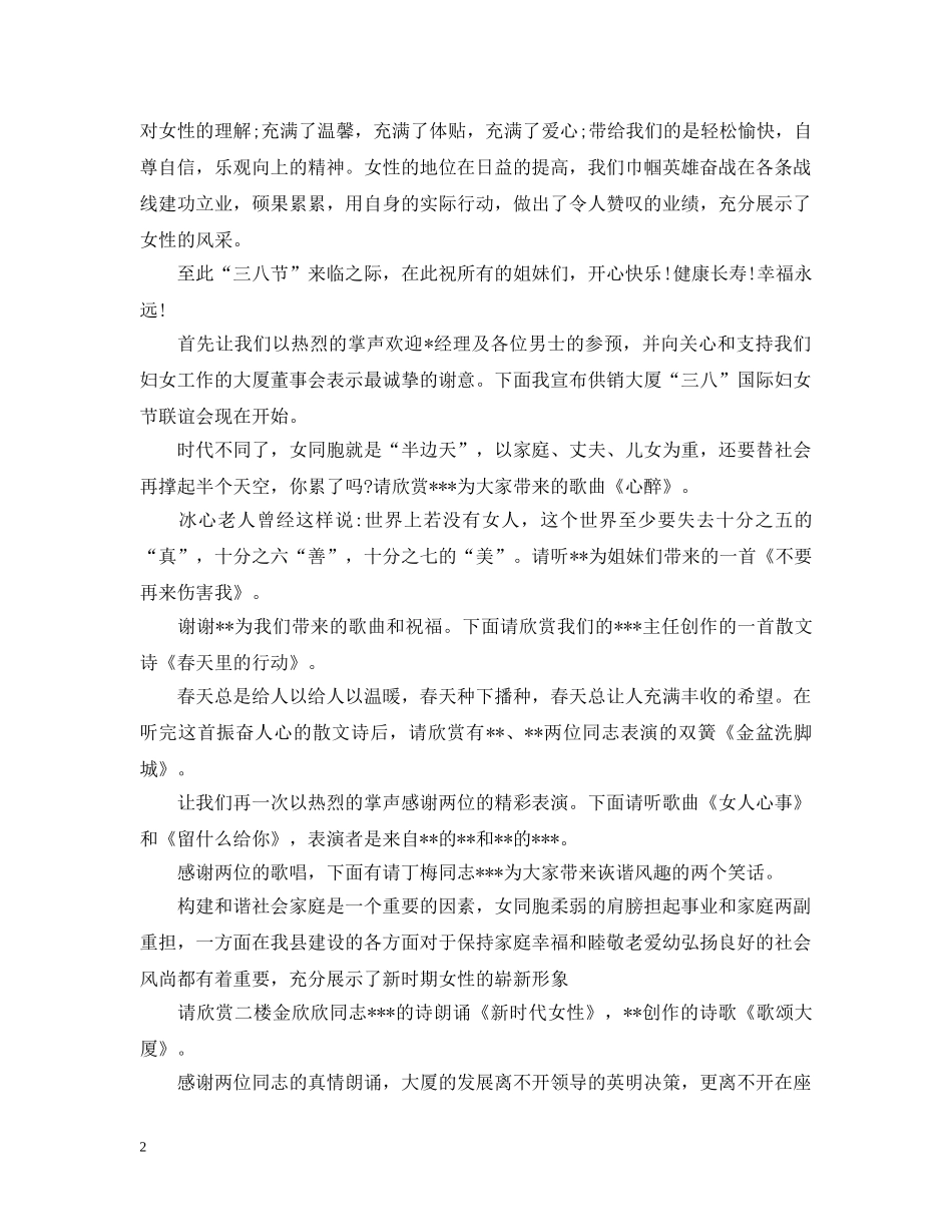 三八妇女节联欢晚会结束语_第2页