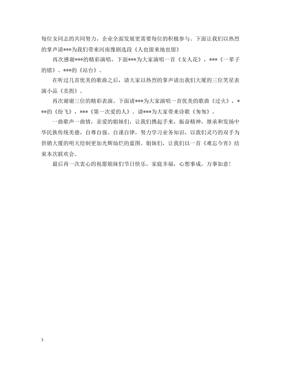 三八妇女节联欢晚会结束语_第3页
