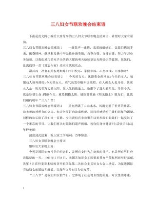 三八妇女节联欢晚会结束语