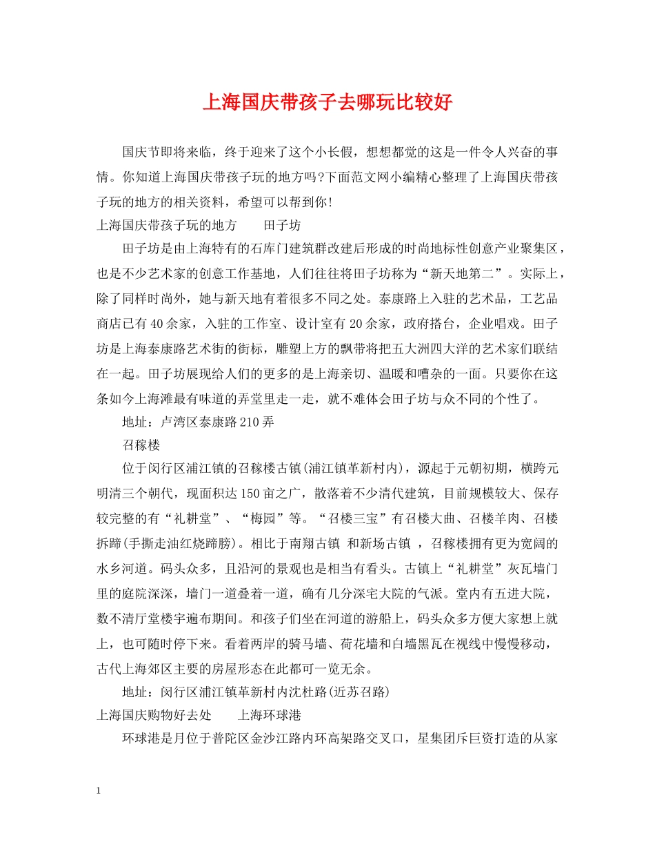 上海国庆带孩子去哪玩比较好_第1页