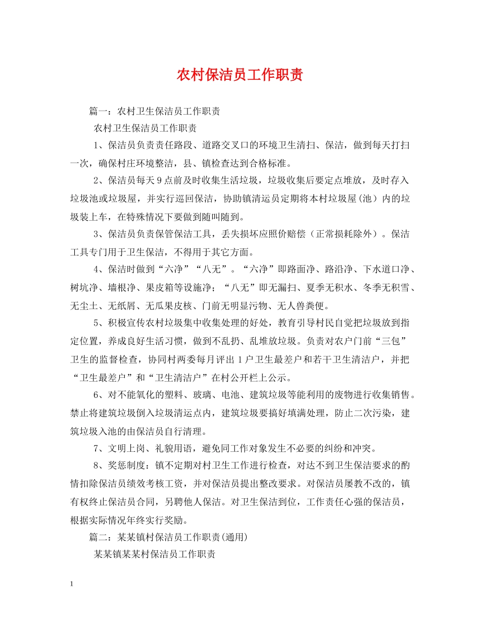 农村保洁员工作职责_第1页