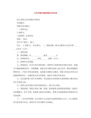 人民币境外放款借款合同示例