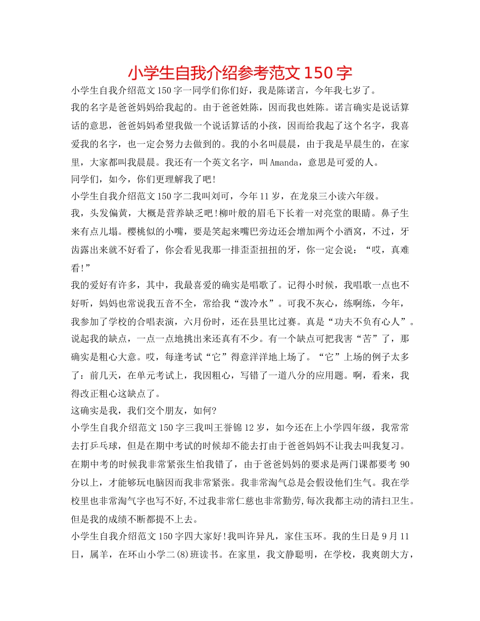 小学生自我介绍参考范文150字 _第1页