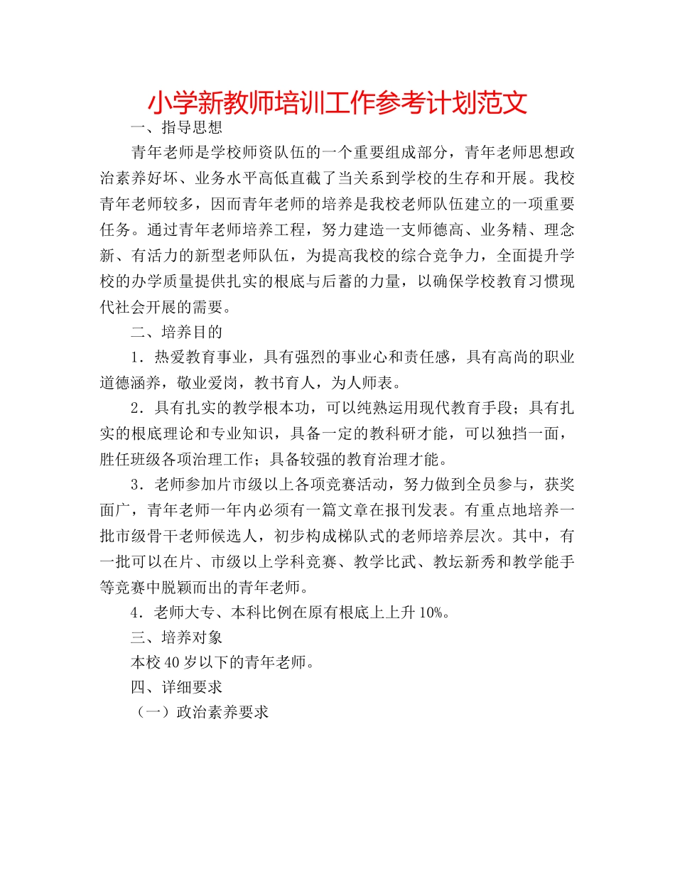 小学新教师培训工作参考计划范文 _第1页