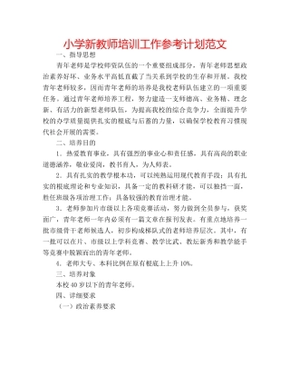 小学新教师培训工作参考计划范文 