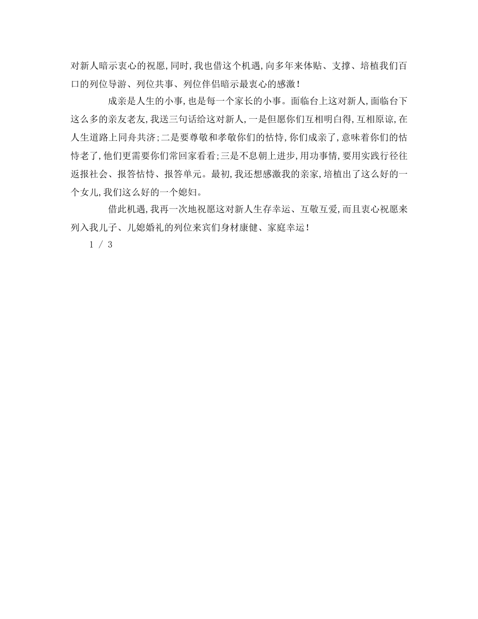 新娘父亲在婚礼上的致辞参考演讲稿 _第2页