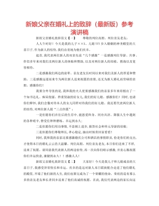 新娘父亲在婚礼上的致辞参考演讲稿 