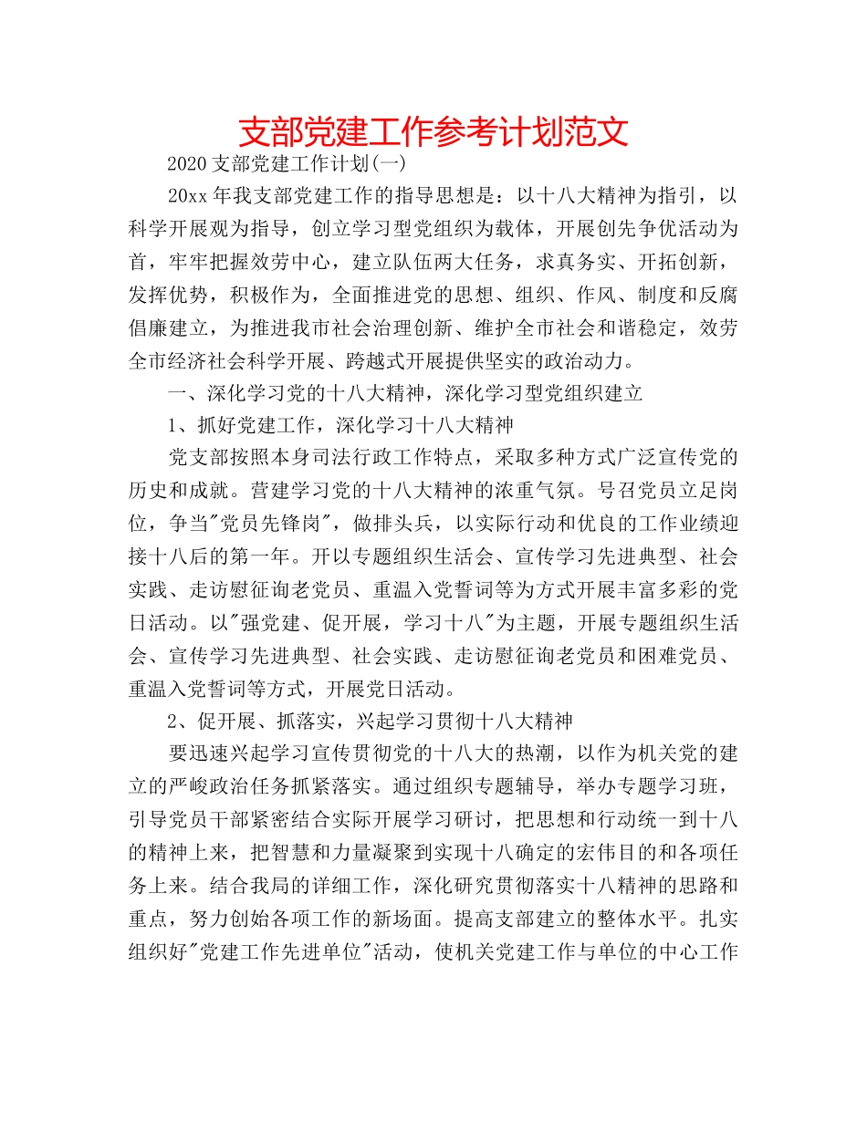支部党建工作参考计划范文 _第1页