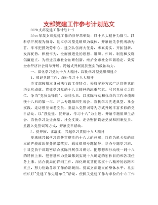 支部党建工作参考计划范文 