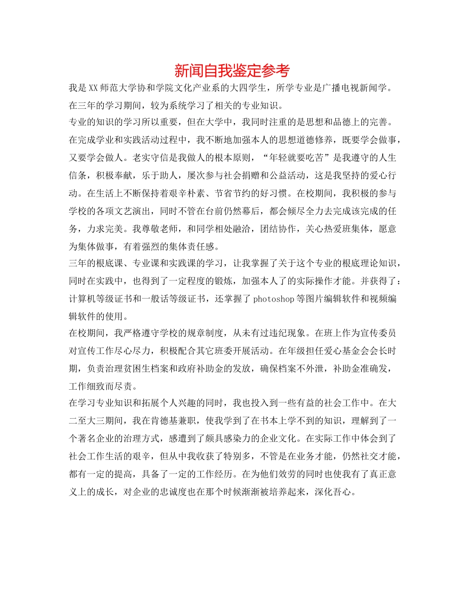 新闻自我鉴定参考 _第1页