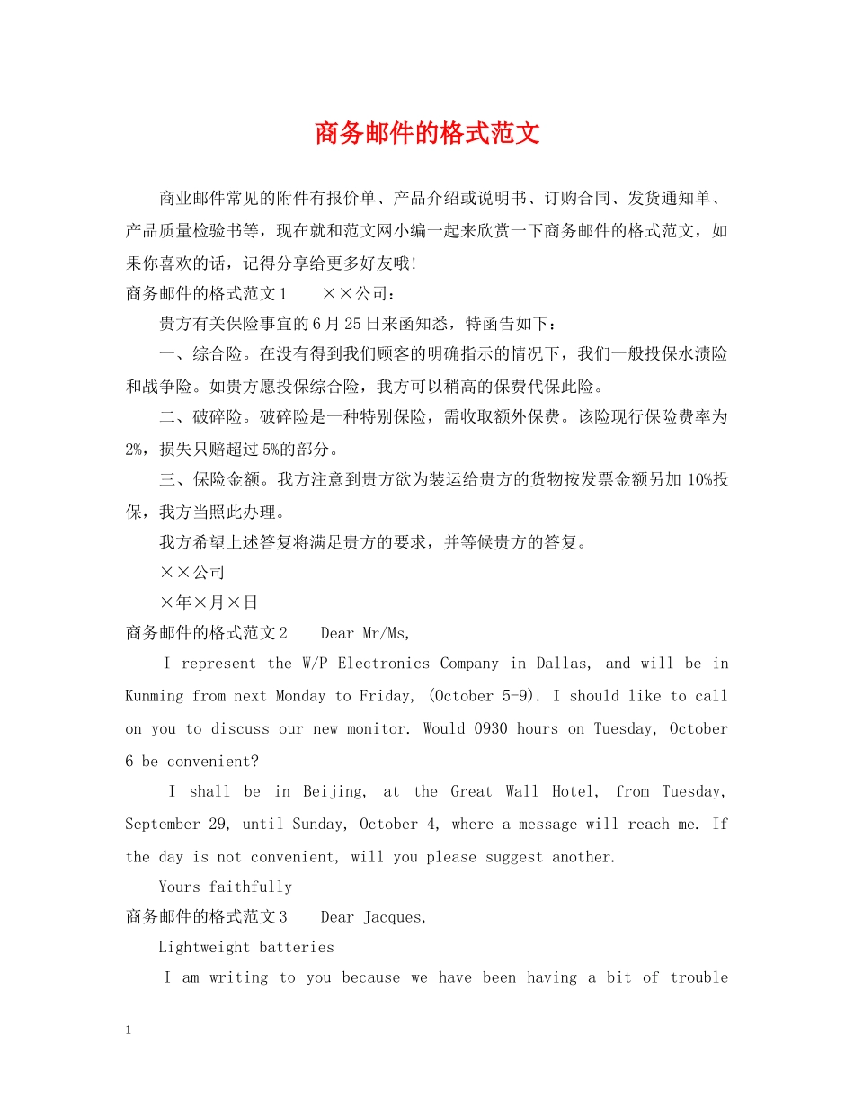 商务邮件的格式范文 _第1页