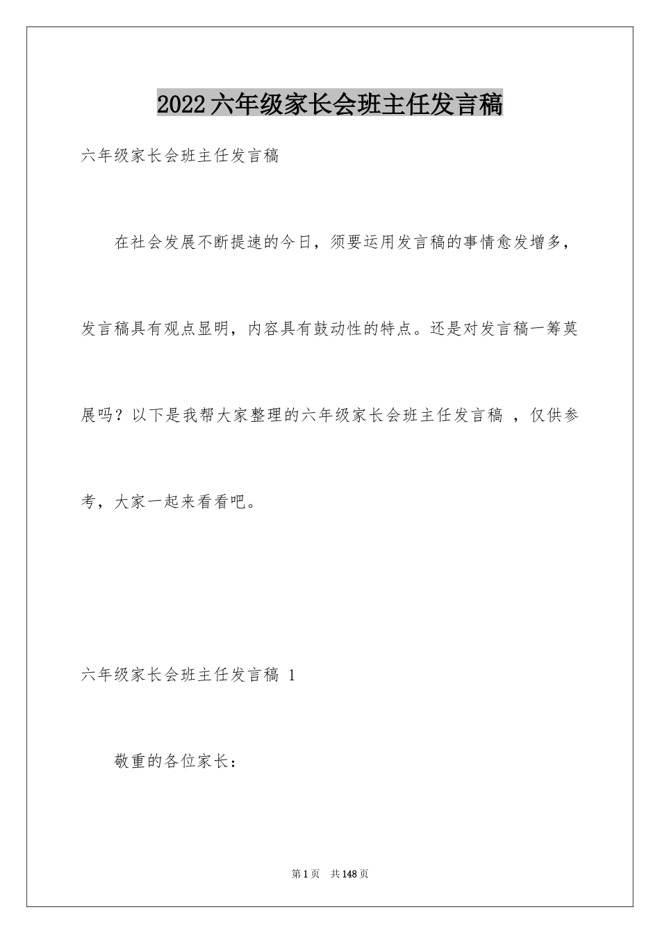 2024六年级家长会班主任发言稿 _第1页