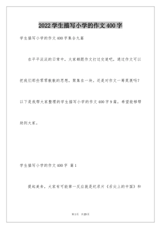 2024学生描写小学的作文400字_2