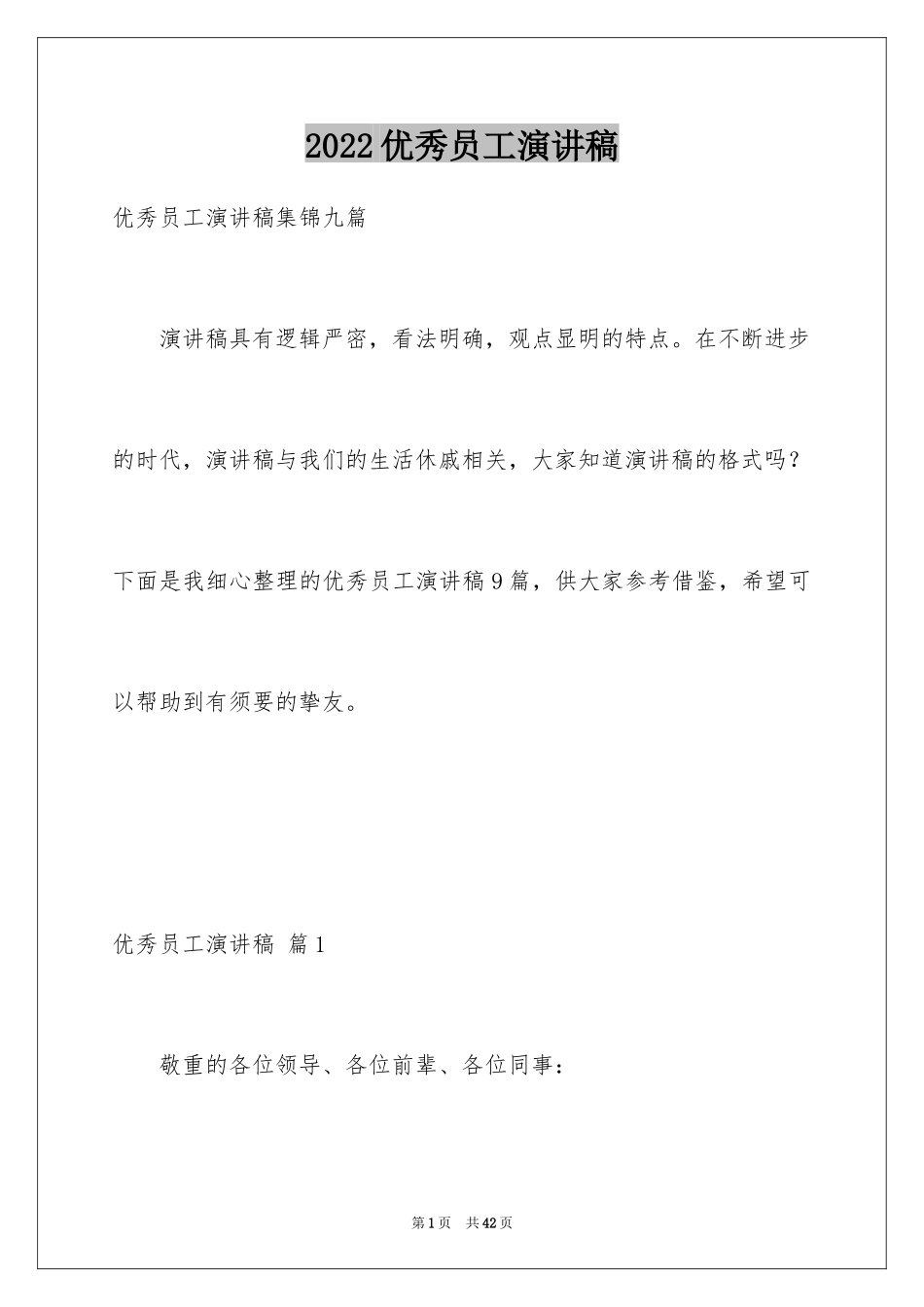 2024优秀员工演讲稿_2215_第1页