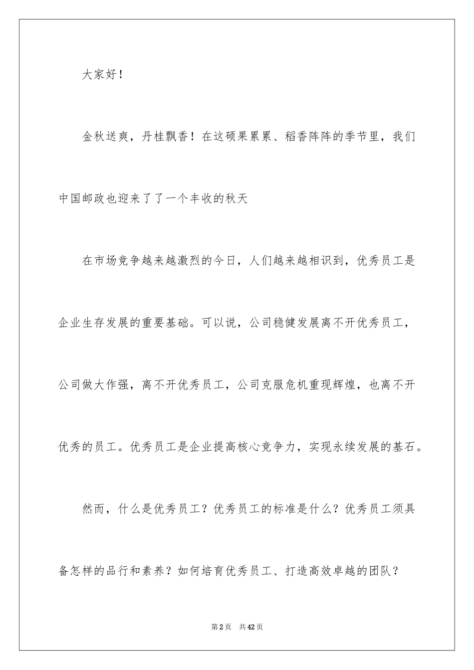 2024优秀员工演讲稿_2215_第2页