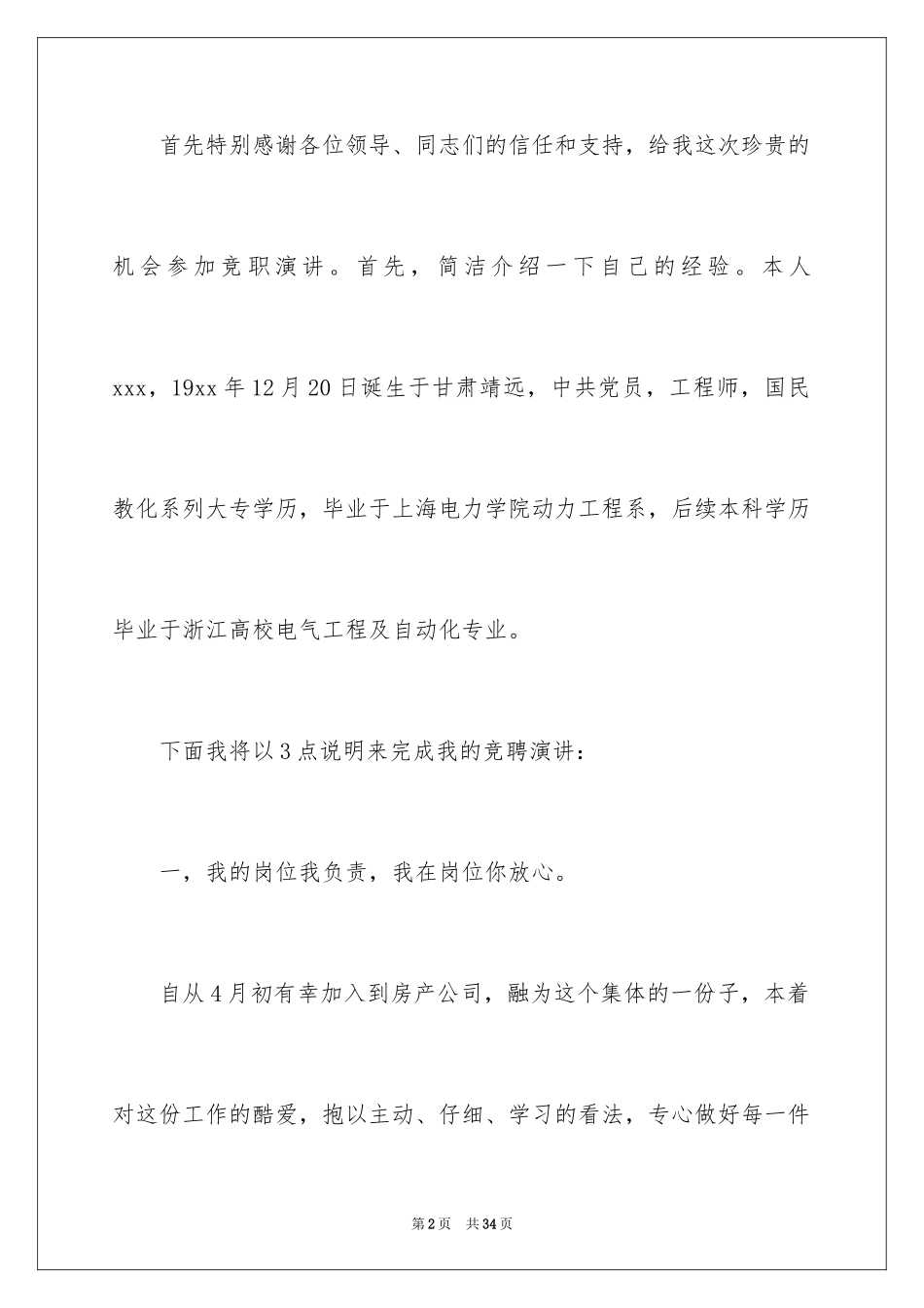 2024员工竞聘上岗演讲稿_189_第2页