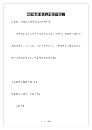 2024员工竞聘上岗演讲稿_189