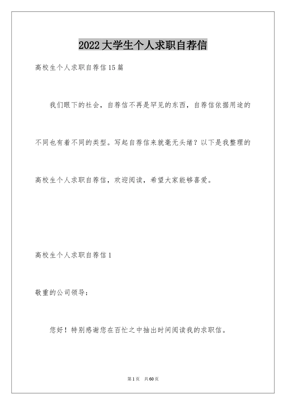 2024大学生个人求职自荐信_17_第1页