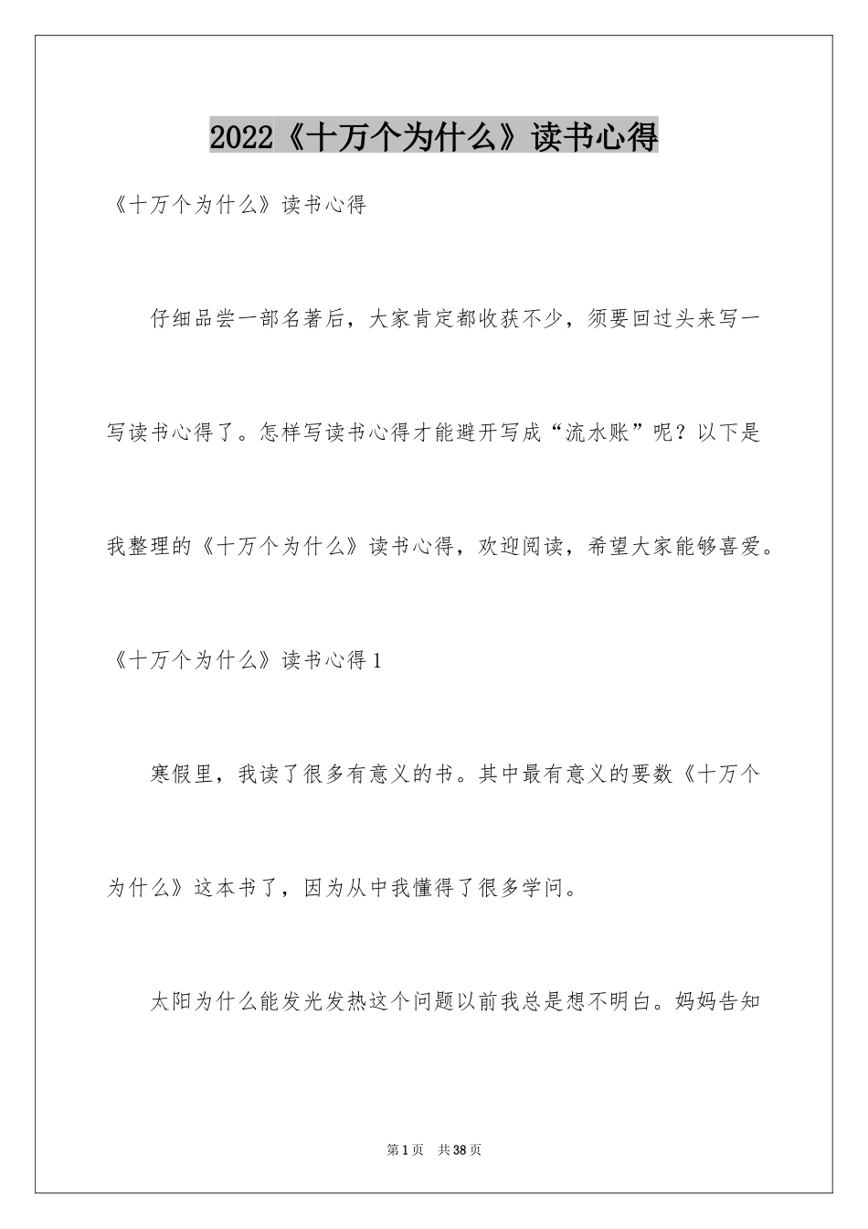 2024《十万个为什么》读书心得_7_第1页