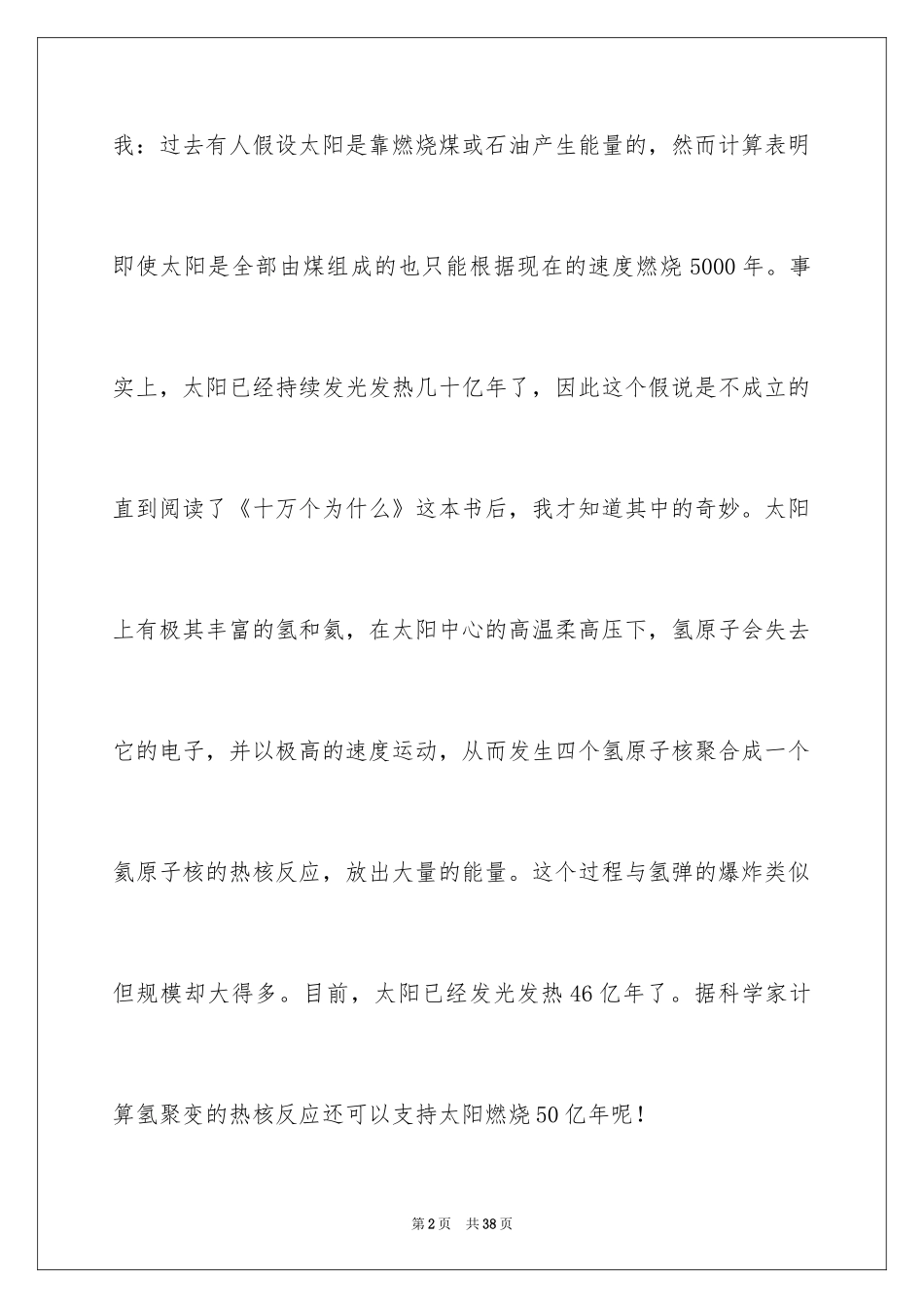 2024《十万个为什么》读书心得_7_第2页