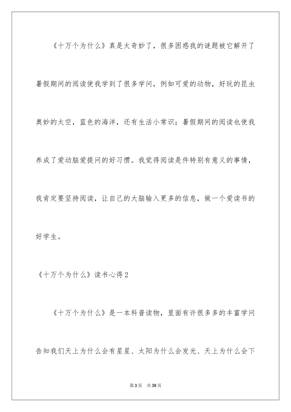 2024《十万个为什么》读书心得_7_第3页