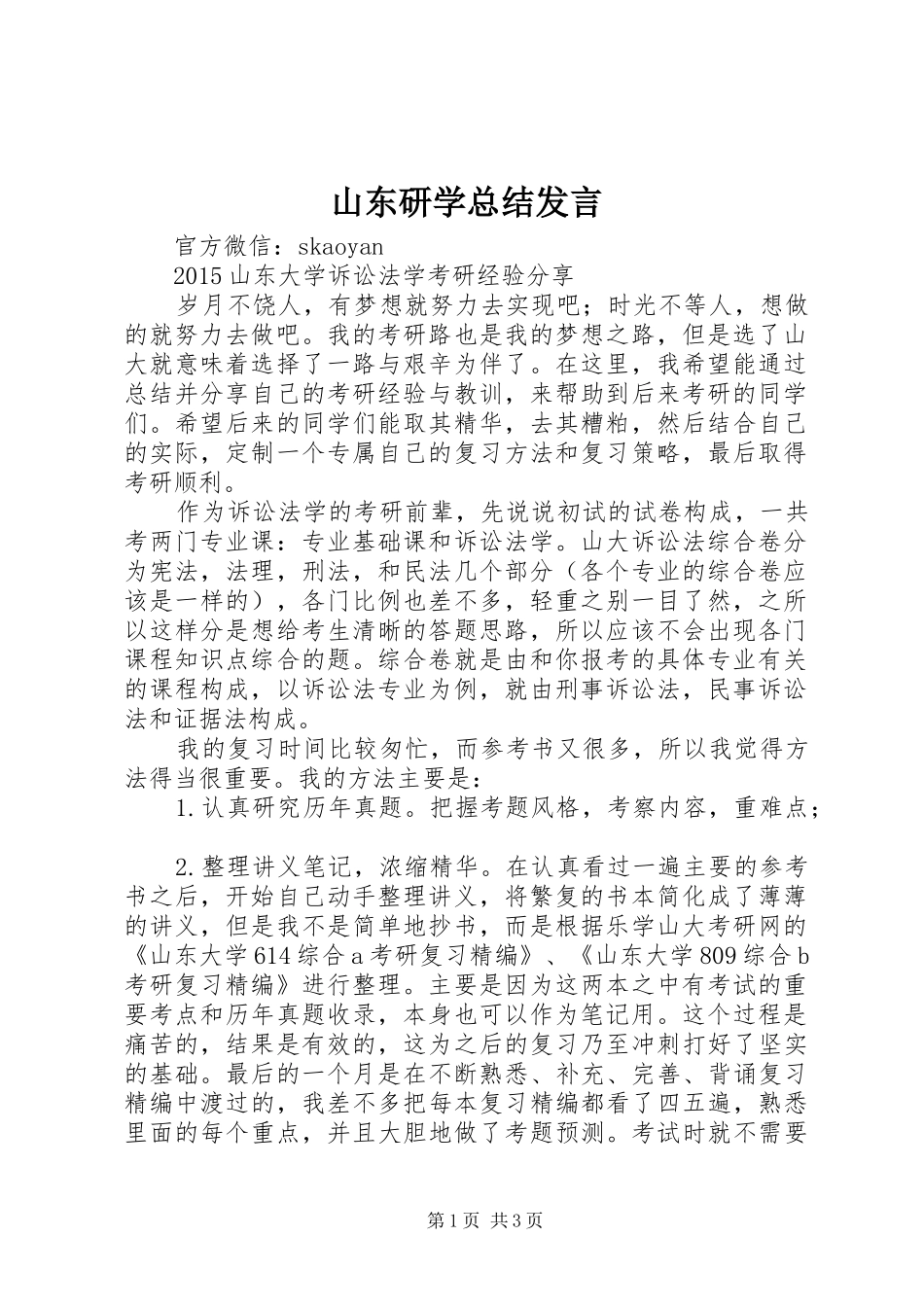 山东研学总结发言 _第1页