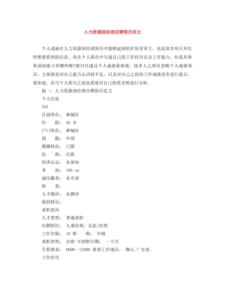 人力资源部经理应聘简历范文