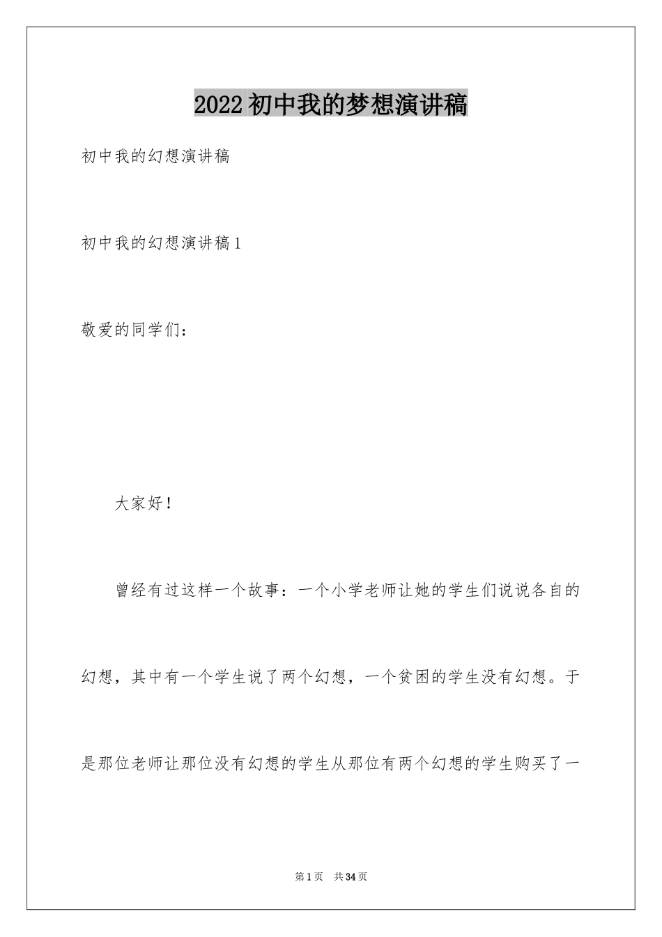 2024初中我的梦想演讲稿_5_第1页