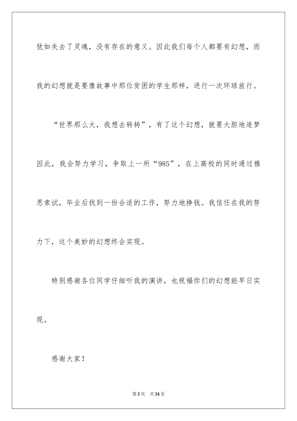 2024初中我的梦想演讲稿_5_第3页