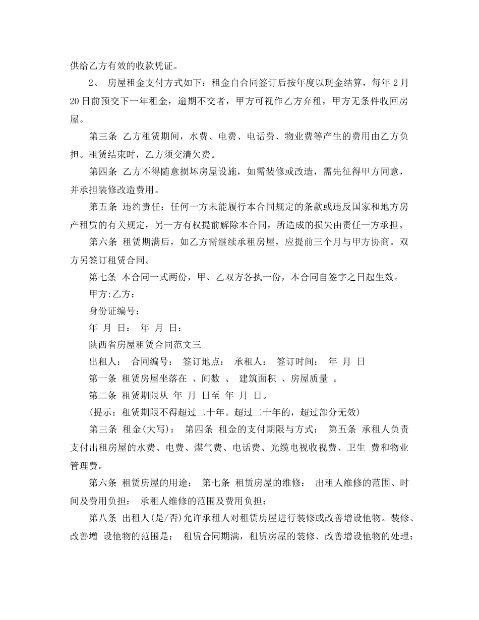 陕西省房屋租赁合同 _第3页