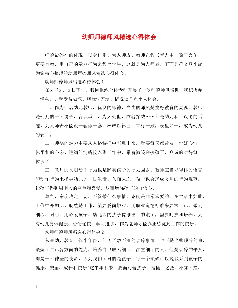 幼师师德师风精选心得体会 _第1页