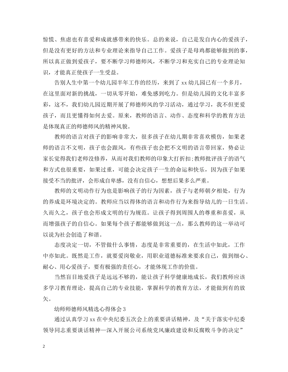 幼师师德师风精选心得体会 _第2页