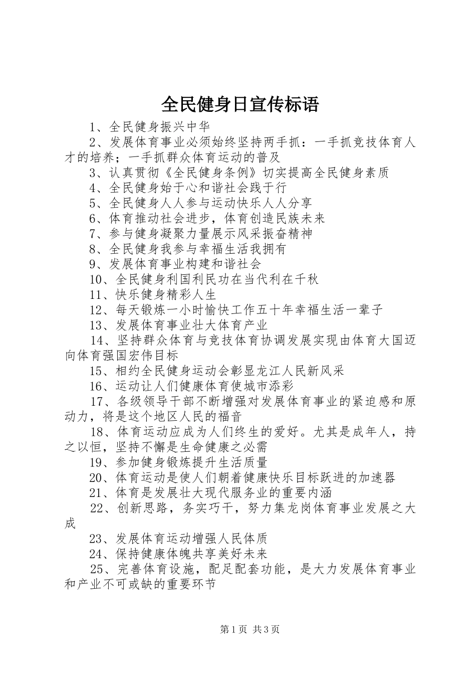 全民健身日宣传标语_第1页