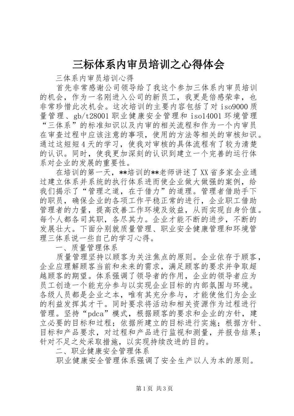三标体系内审员培训之体会心得_第1页