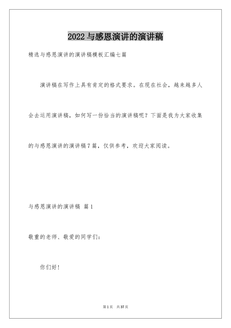 2024与感恩演讲的演讲稿_92_第1页